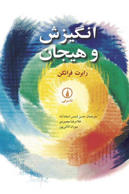 کتاب انگیزش و هیجان