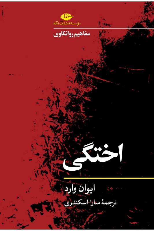 کتاب مفاهیم روانکاوی: اختگی