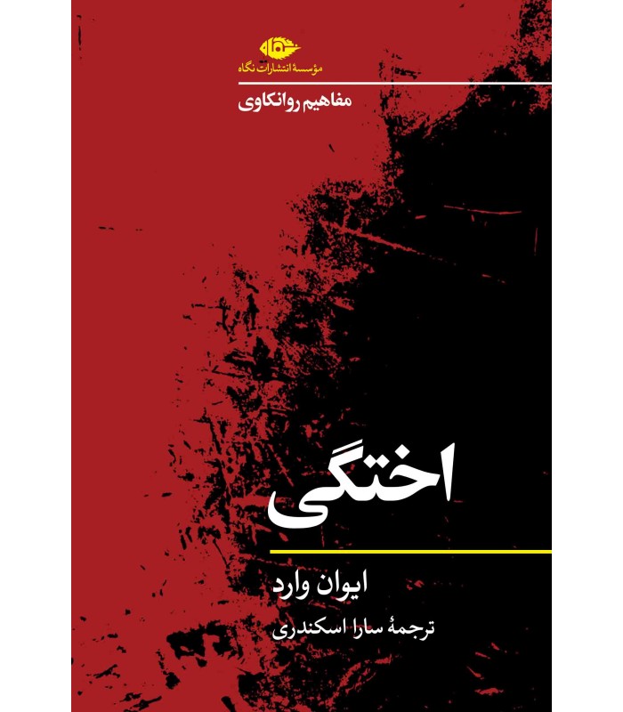 کتاب مفاهیم روانکاوی: اختگی