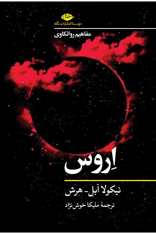 کتاب مفاهیم روانکاوی: اروس