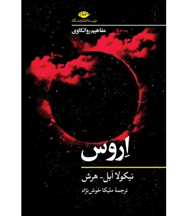 کتاب مفاهیم روانکاوی: اروس