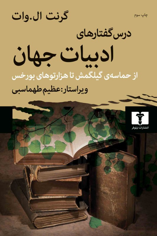 کتاب درس گفتارهای ادبیات جهان