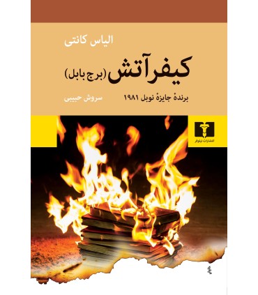 کتاب کیفر آتش (برج بابل)