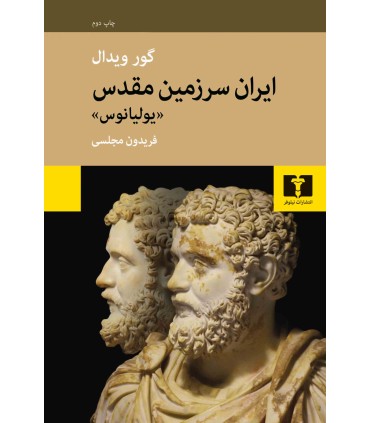 کتاب ایران سرزمین مقدس (یولیانوس)