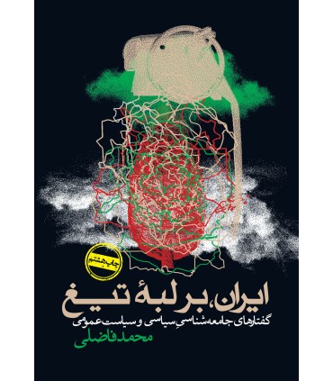 کتاب ایران، بر لبه تیغ