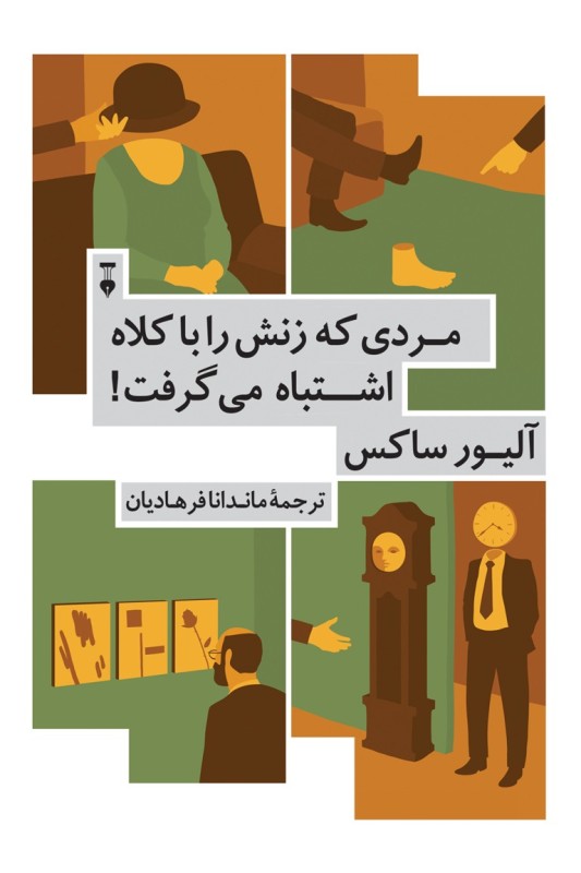 کتاب مردی که زنش را با کلاه اشتباه می گرفت