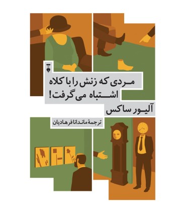 کتاب مردی که زنش را با کلاه اشتباه می گرفت