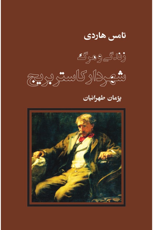 کتاب زندگی و مرگ شهردار کاستربریج