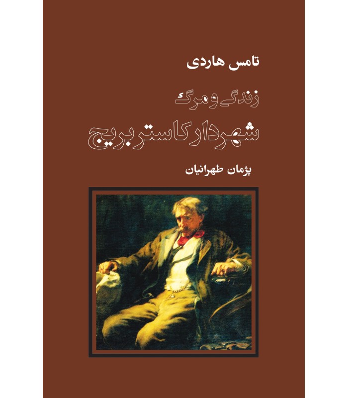 کتاب زندگی و مرگ شهردار کاستربریج