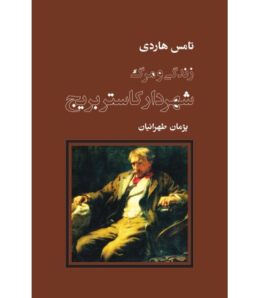 کتاب زندگی و مرگ شهردار کاستربریج