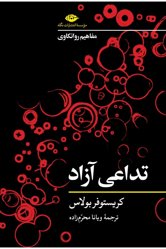 کتاب مفاهیم روانکوای: تداعی آزاد