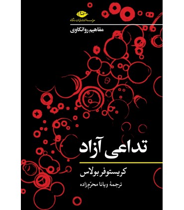 کتاب مفاهیم روانکوای: تداعی آزاد
