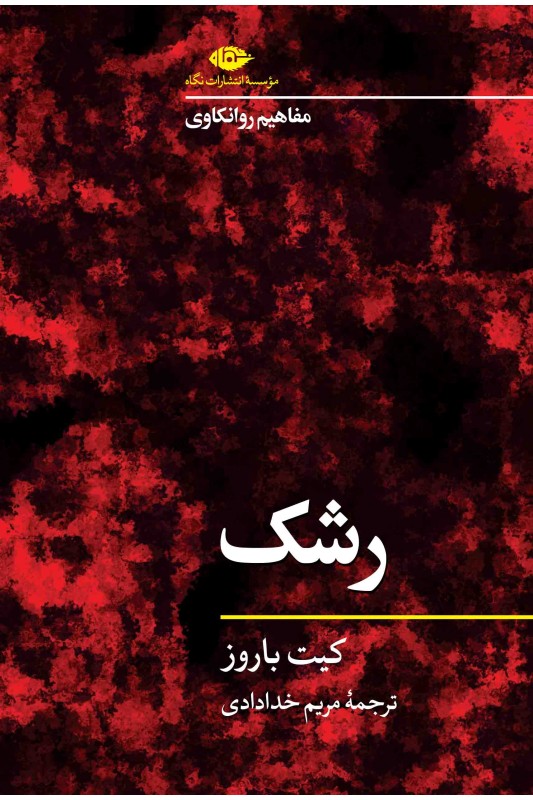 کتاب مفاهیم روانکاوی: رشک