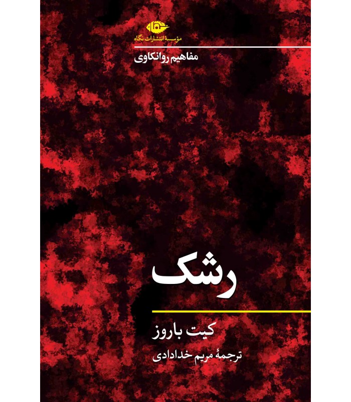 کتاب مفاهیم روانکاوی: رشک