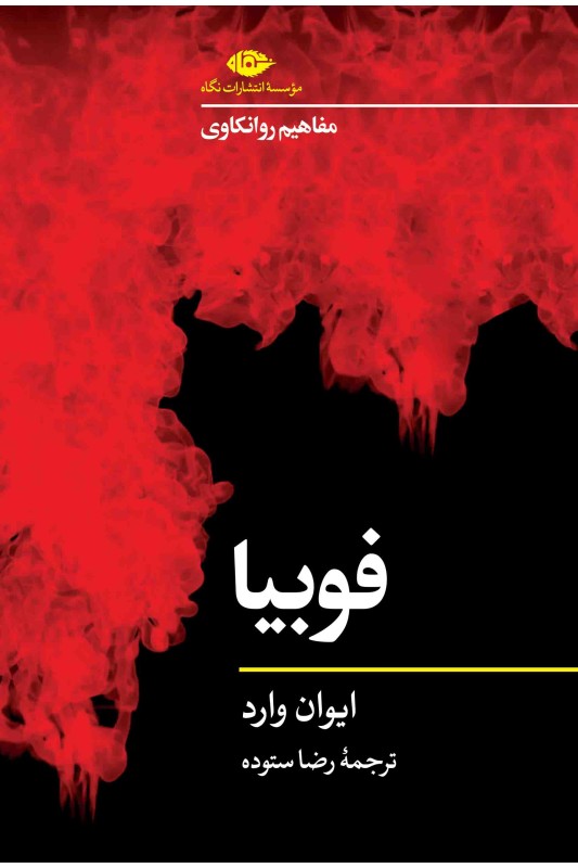 کتاب مفاهیم روانکاوی: فوبیا