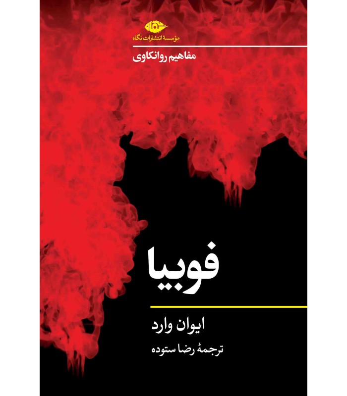 کتاب مفاهیم روانکاوی: فوبیا