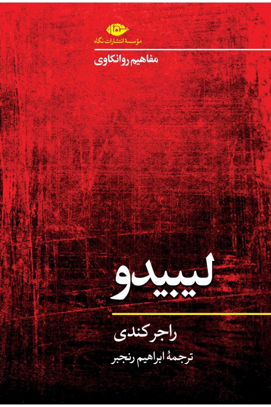 کتاب مفاهیم روانکاوی: لیبیدو