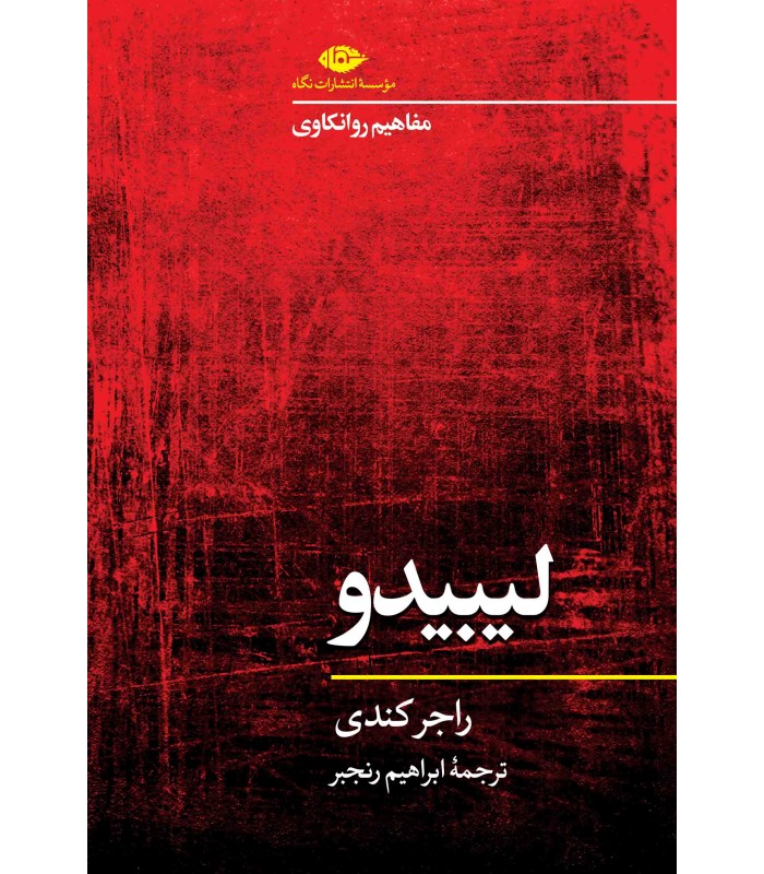 کتاب مفاهیم روانکاوی: فانتزی