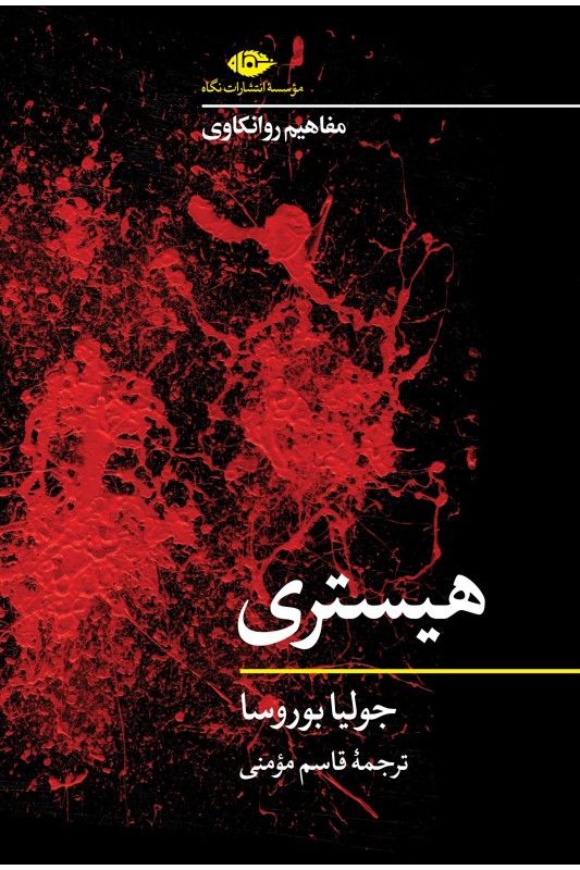 کتاب مفاهیم روانکاوی: هیستری