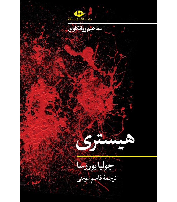 کتاب مفاهیم روانکاوی: هیستری