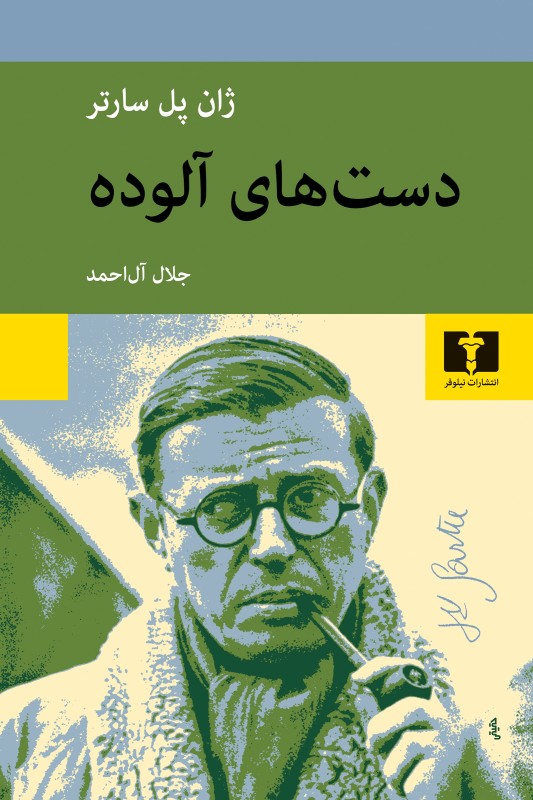 کتاب دست های آلوده