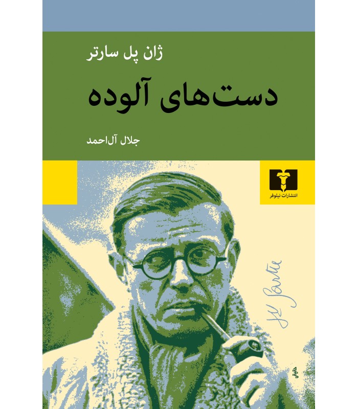 کتاب دست های آلوده