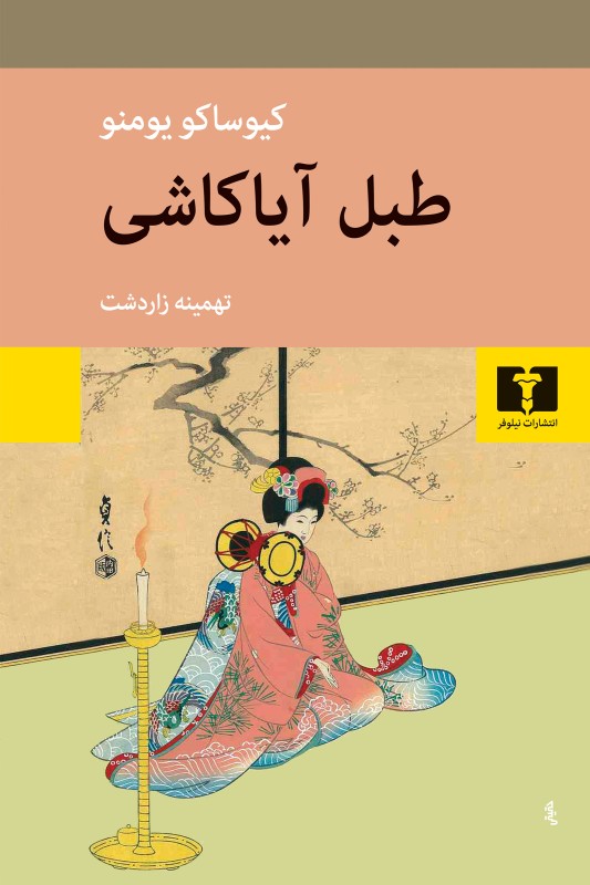 کتاب طبل آیاکاشی