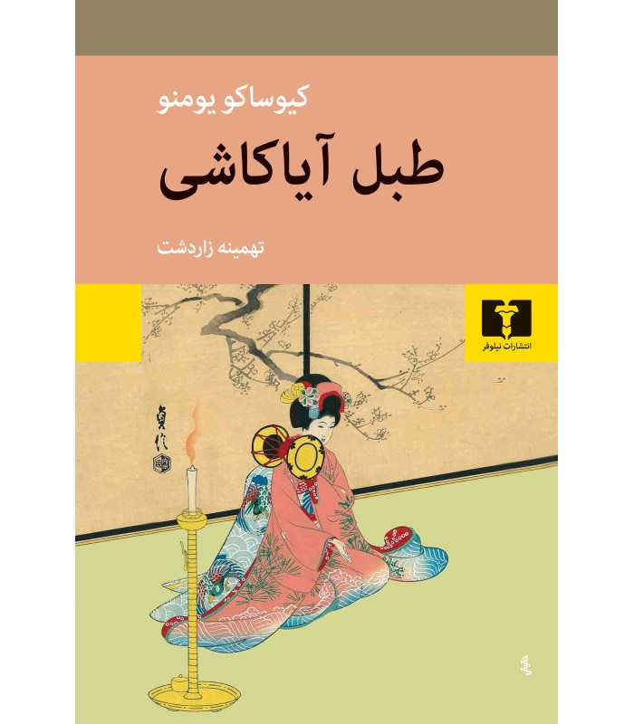 کتاب طبل آیاکاشی