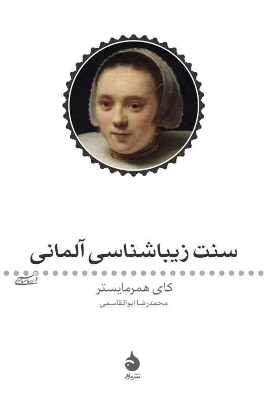 کتاب سنت زیبا شناسی آلمانی