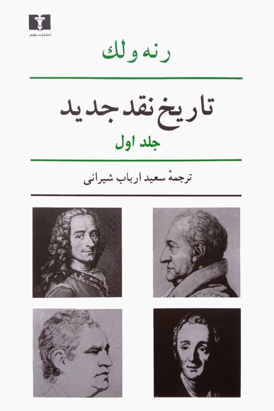 کتاب تاریخ نقد جدید جلد اول