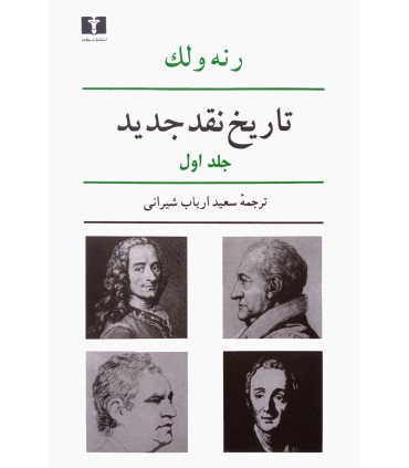 کتاب تاریخ نقد جدید جلد اول