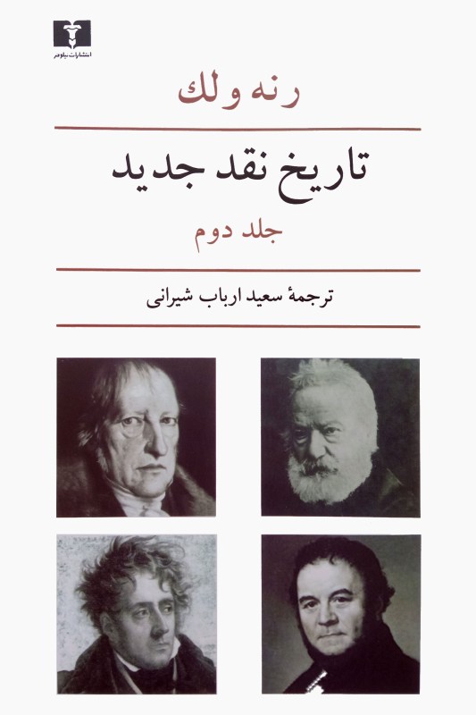 کتاب تاریخ نقد جدید جلد دوم