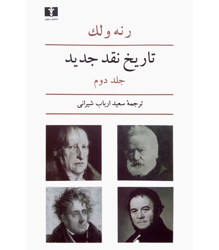 کتاب تاریخ نقد جدید جلد دوم