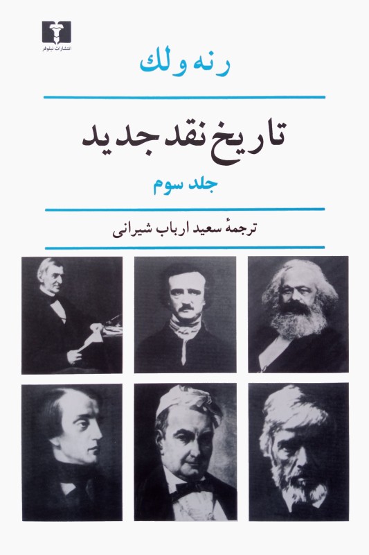 کتاب تاریخ نقد جدید جلد سوم