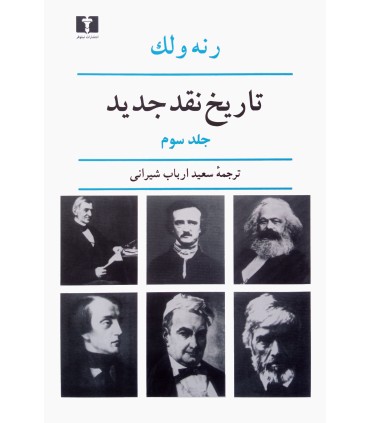 کتاب تاریخ نقد جدید جلد سوم