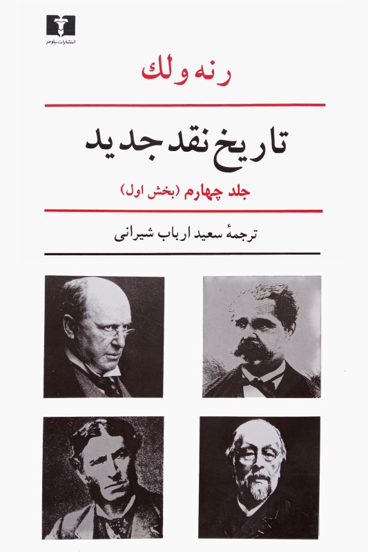 کتاب تاریخ نقد جدید جلد چهارم بخش اول