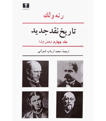کتاب تاریخ نقد جدید جلد چهارم بخش اول