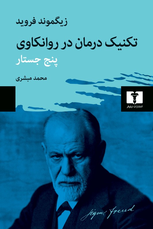 کتاب تکنیک درمان در روانکاوی