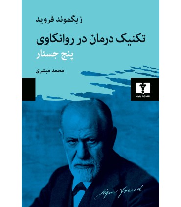 کتاب تکنیک درمان در روانکاوی