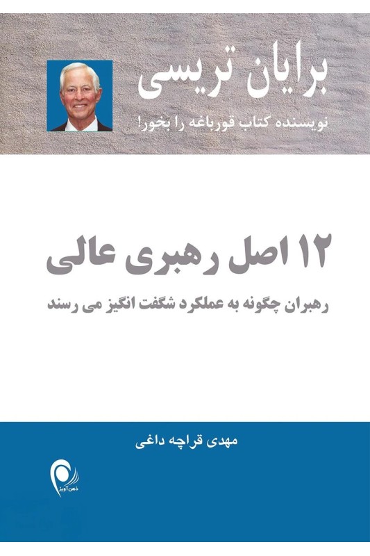 کتاب 12 اصل رهبری عالی