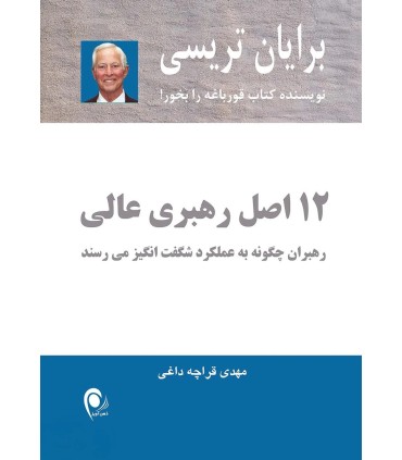 کتاب 12 اصل رهبری عالی