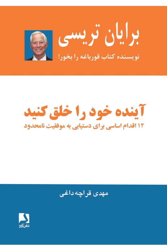 کتاب آینده خود را خلق کنید