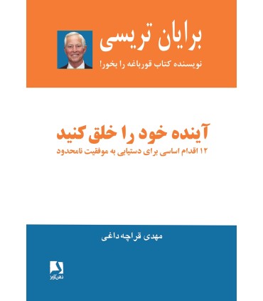 کتاب آینده خود را خلق کنید