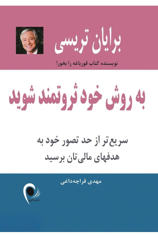 کتاب به روش خود ثروتمند شوید