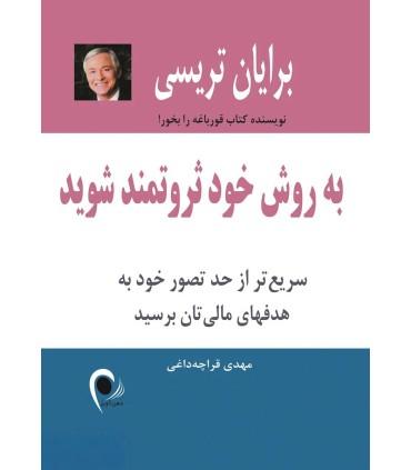 کتاب به روش خود ثروتمند شوید