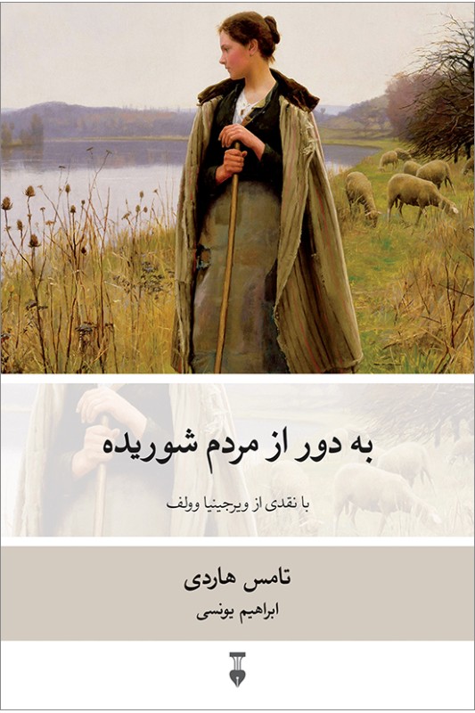 کتاب به دور از مردم شوریده