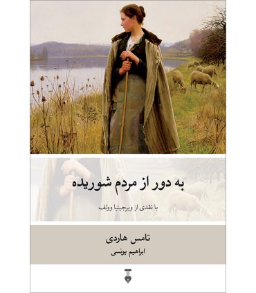 کتاب به دور از مردم شوریده