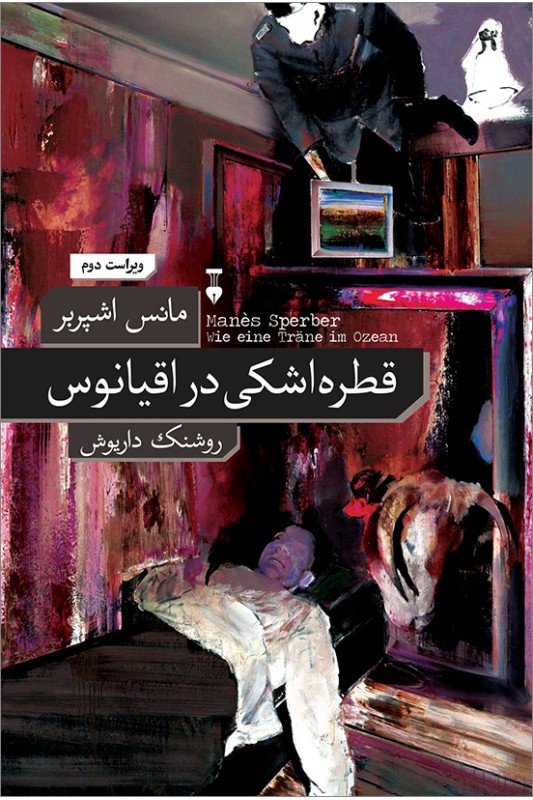کتاب قطره اشکی در اقیانوس