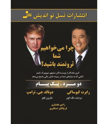 کتاب چرا می خواهیم شما ثروتمند باشید؟