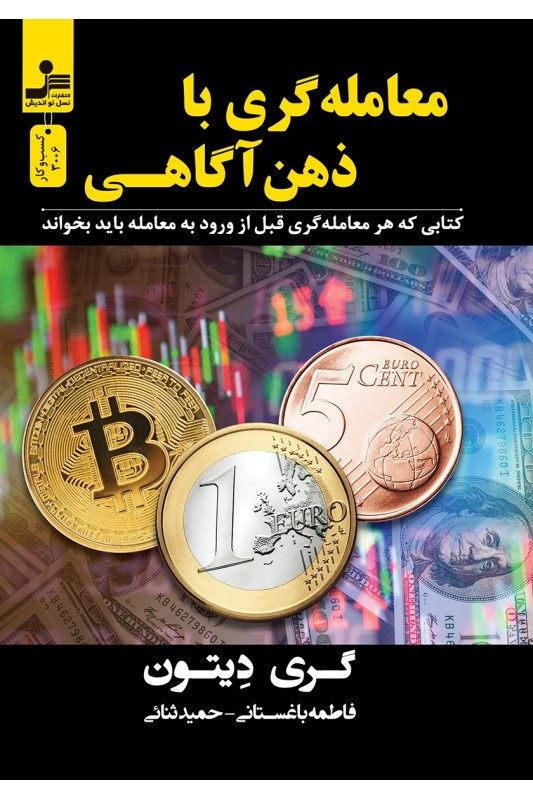 کتاب معامله گری با ذهن آگاهی